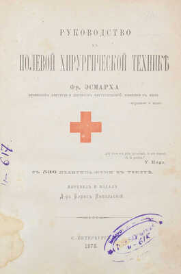 Эсмарх Ф. Руководство к полевой хирургической технике / Перевел и издал д-р Борис Янпольский. СПб.: Тип. Б.Г. Янпольского, 1878.